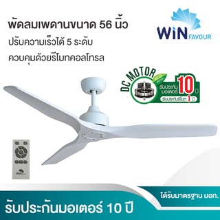 🔥ถูกที่สุด🔥 พัดลมเพดาน DC มอเตอร์ รุ่น DC29(สีขาว) พร้อมรีโมท ขนาด 56 นิ้ว ของใหม่