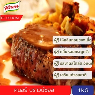 [ส่งเร็ว😱](ลดเกือบ 100 บาท) คนอร์บราวน์ซอส 1kg Knorr Demi Glace Brown Sauce Mix 1kg