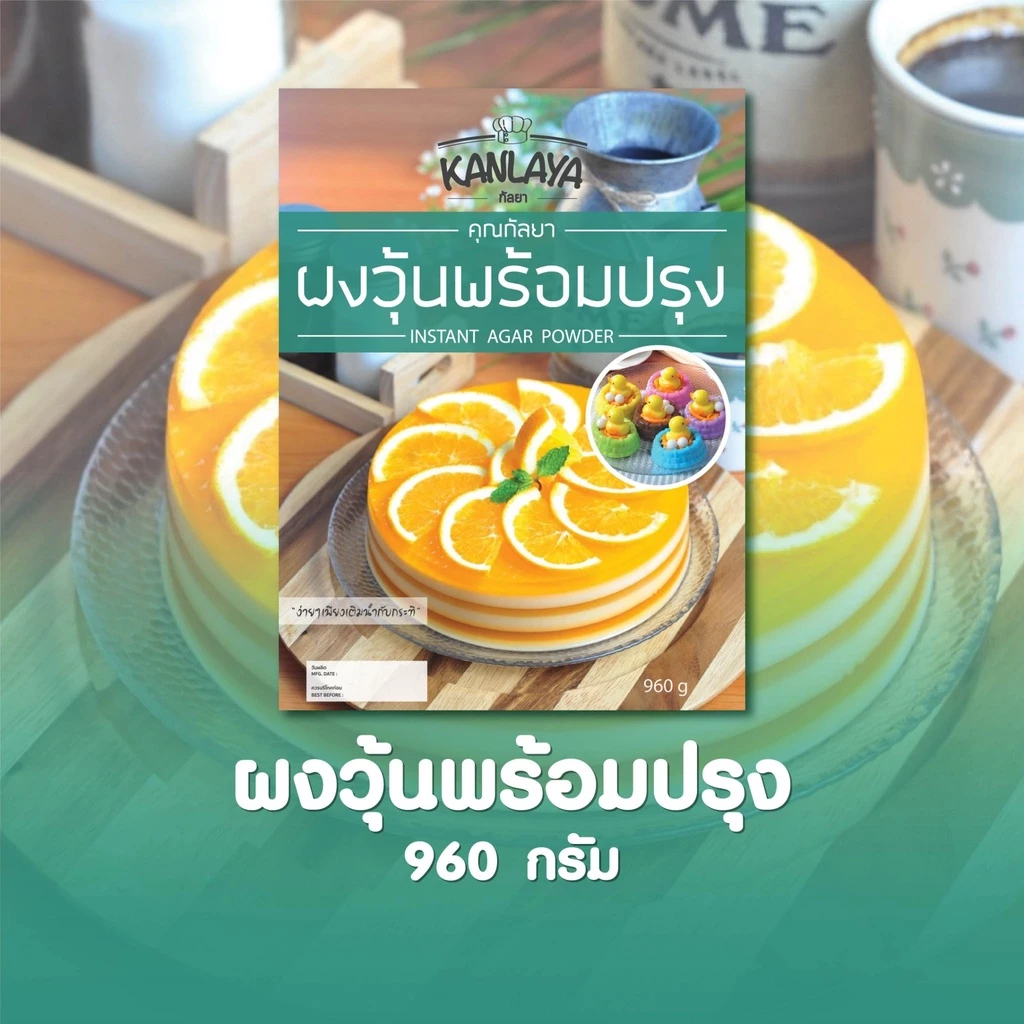 ผงวุ้นพร้อมปรุงคุณกัลยา 960 กรัม SKU : 105021