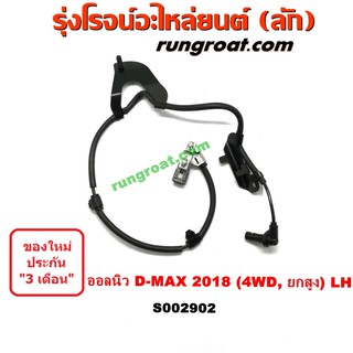 S002902 สายเซ็นเซอร์ ABS หน้า อีซูซุ ISUZU ดีแม็ก ดีแม็ค MU X วีครอส 4X4 4WD ตัวสูง ซ้าย LH 2018