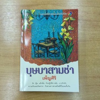 บุษบาสามช่า : เพ็ญศิริ