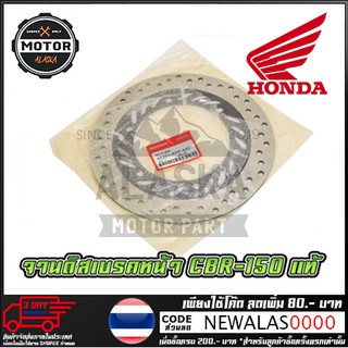 จานดิสเบรคหน้าแท้ HONDA รุ่น CBR-150 (6รู)