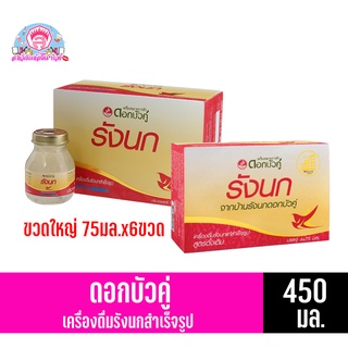 ดอกบัวคู่ เครื่องดื่มรังนกสำเร็จรูป ขนาด450มล.(75มล.x6ขวด)