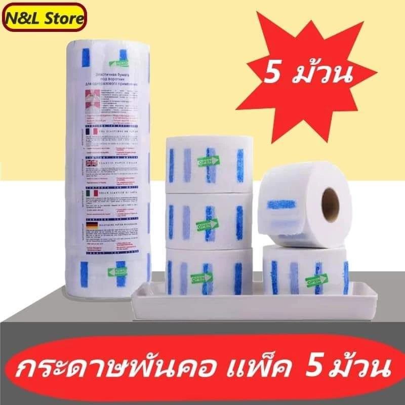 กระดาษรองคอตัดผม กระดาษพันคอตัดผมสำหรับร้านบาร์เบอร์วินเทจ 1แพ็คมี5ม้วน1ม้วนมี100แผ่น สินค้าพร้อมจัดส่ง