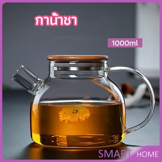 SMART กาต้มน้ำแก้ว กาน้ำชา กาต้มน้ำเย็น กาน้ำชาดอกไม้  glass teapot