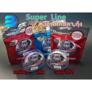 Super Line เอ็นตกปลา ตกกุ้ง เอ็นสายเมน เอ็นสายหน้า ขนาด 50 ม.