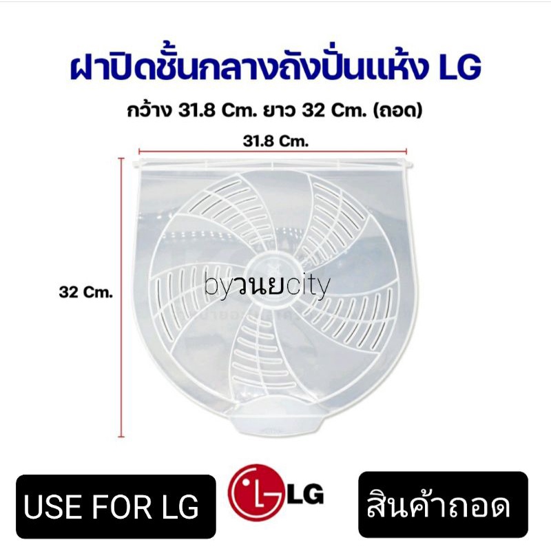 ฝาปิดชั้นกลางถังปั่นแห้ง LG แอลจี ขนาด กว้าง 31.8 CM ยาว 32 CM อะไหล่เครื่องซักผ้า