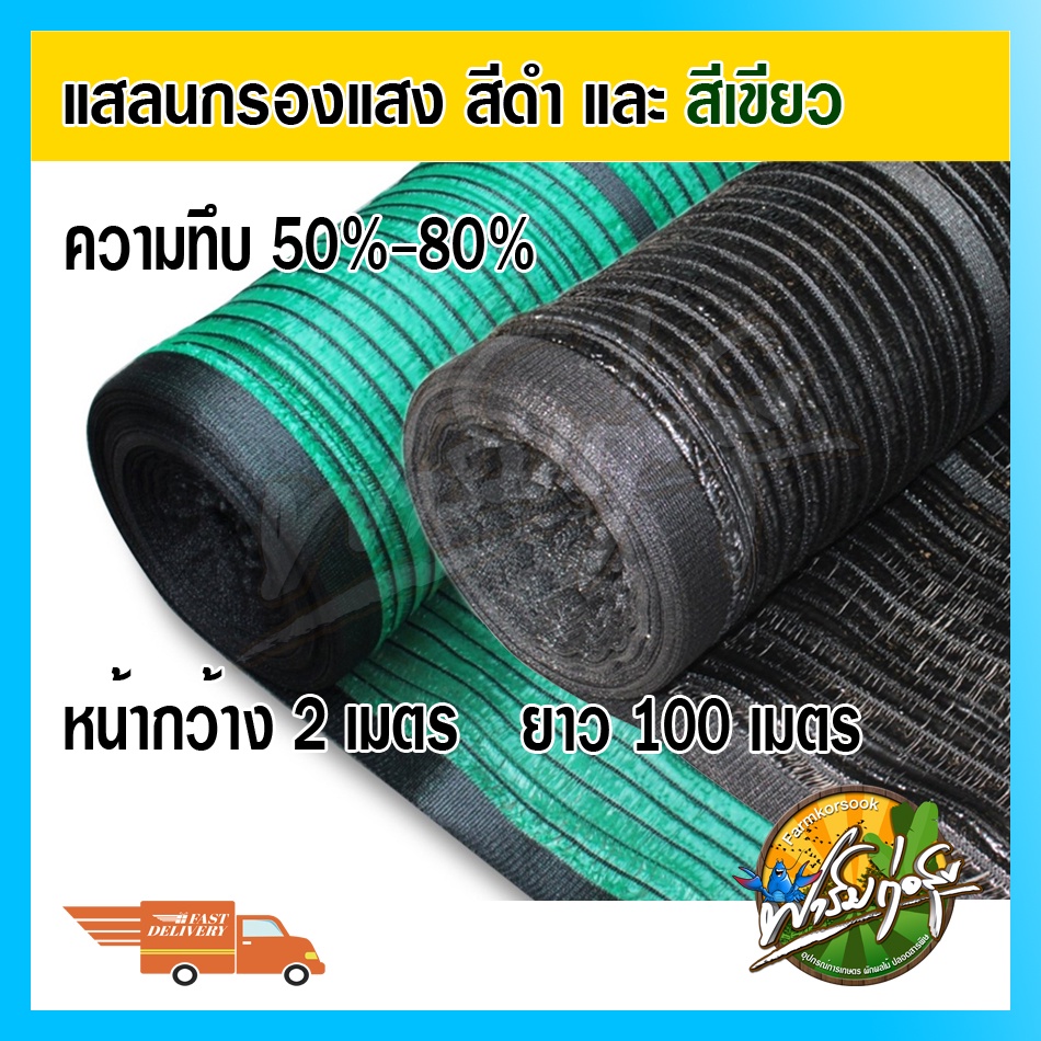 [แบ่งขาย/เมตร] สแลนกรองแสง สแลนบังแดด เกรดA หน้ากว้าง 2 เมตร ได้มาตรฐาน ความยาวตามใจลูกค้า พร้อมส่ง