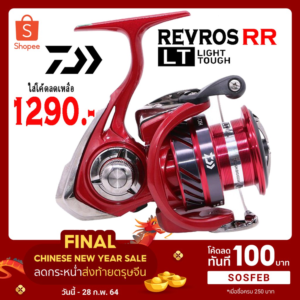 รอกสปิน Daiwa Revros RR LT 2019 เบอร์ 2000 / 2500 / 3000 พร้อมบัตรรับ ...