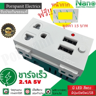 Nano ปลั๊กกราวด์เดี่ยว+USB 2.1A 5V 2 ช่อง ชาร์จเร็ว ปลั๊กมีม่านนิรภัย NN-P603U มีปุ่มเปิดปิดUSB แถมฟรีหน้ากาก3ช่อง