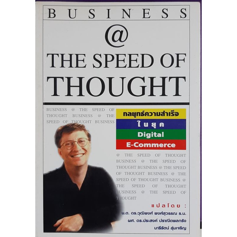 BUSINESS@THE SPEED OF THOUGHT บิล เจมส์เขียน ดร.วุฒิพงศ์ พงศ์สุวรรณแปล