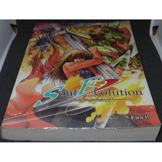 นิยาย Soul Evolution มหาสงครามล่าล้างวิญญาณ