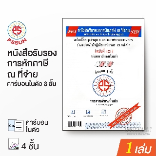 หนังสือรับรองการหักภาษี ณ ที่จ่าย 4 ชั้น ชนิดคาร์บอนในตัว ใบหักณที่จ่าย PS SUN (1 เล่ม) [S24]