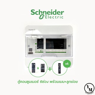 ชุดตู้คอนซูมเมอร์ 6ช่อง Schneider (S9HCL16) SquareD