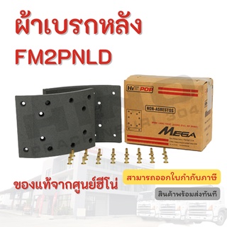 ผ้าเบรกหลัง HINO รุ่นรถ FM2PNLD อะไหล่รถบรรทุก แท้บจากศูนย์