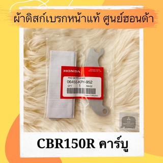 ผ้าดิสเบรคหน้าแท้ศูนย์ฮอนด้า CBR150R คาร์บู (06455-KPH-952) ผ้าดิสก์เบรคหน้าแท้ อะไหล่แท้