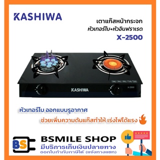 KASHIWA เตาแก๊สหน้ากระจกหัวเทอร์โบ+หัวอินฟราเรด X-2500