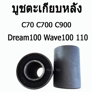 บูชตะเกียบหลัง ( บูชสวิงอาร์ม ) C70  /  C700  /  C900  /  Wave110  / 100   /   Dream 100  บู๊ชตะเกียบหลัง  มาตรฐานโรงงาน