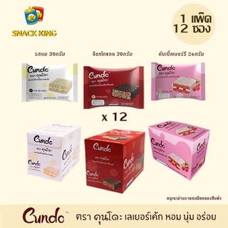 ยกแพ็ค คุนโดะ Cundo เลเยอร์เค้ก 30กรัม (1แพ็ค 12ซอง)
