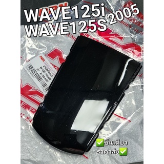 ฝาปิดท้ายเบาะ HONDA WAVE125i WAVE125S 2005 - 2010 ทุกสี NCA 2502HW125i