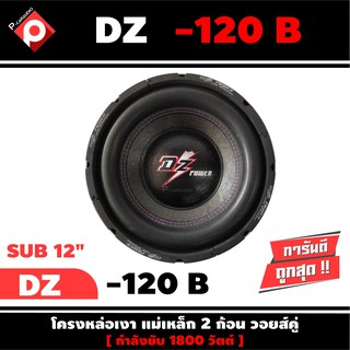 ลำโพงซับวูฟเฟอร์ติดรถยนต์ 12”นิ้วลำโพงเบส Subwoofer ยี่ห้อ DZ POWER รุ่น DZ-120B ราคา 1990 /ต่อดอก