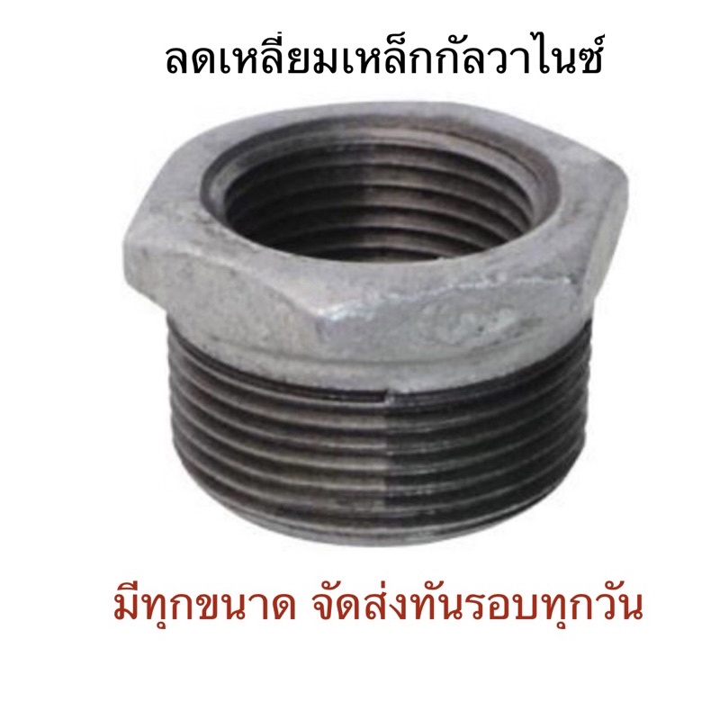 ลดเหลี่ยมประปา ข้อลดเหล็กกัลวาไนซ์ ชุบสังกะสี 1/8" - 2" มีทุกขนาด