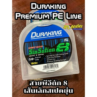 ***ของแท้*** สายพีอี ถัก8 DuraKing SinSation งาน UL เส้นเล็กมาก ลื่นมาก เหนียวมาก ไม่ใช่สายจีนนะ ดูลาคิง ซินเซชั่น