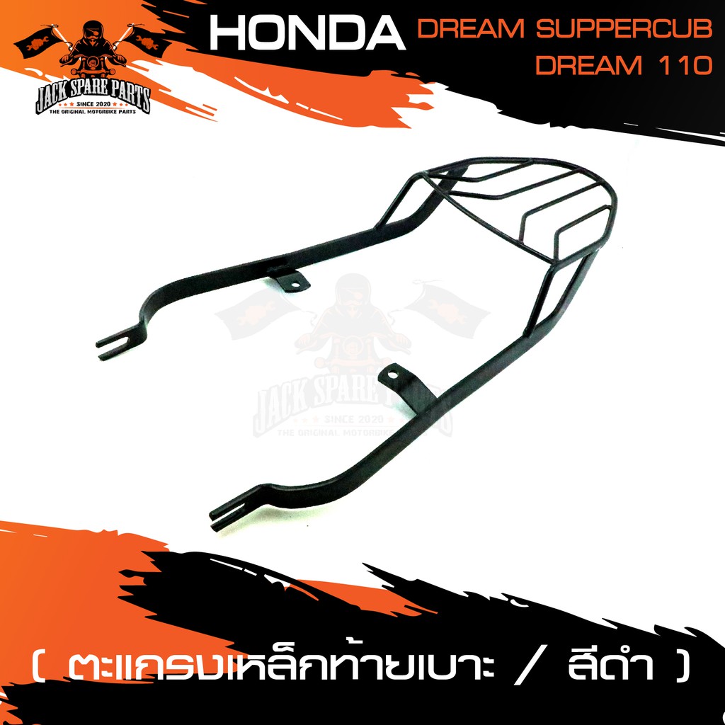 ตะแกรงท้ายเบาะ HONDA DREAM SUPERCUP / HONDA DREAM 110 อะไหล่รถมอไซค์ อะไหล่รถมอเตอร์ไซค์ อะไหล่รถมอไซค์