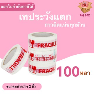 Fragile Tape เทประวังแตกพื้นขาว กว้าง 2 นิ้ว ยาว 100 หลา แพ็ค 6ม้วน สุดคุ้ม 3.7