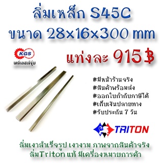 ลิ่มเหล็ก 28x16x300มิล ลิ่ม ลิ่มเงา ลิ่มสำเร็จรูป key keystock machine key TRITON สินค้าพร้อมส่ง เก็บเงินปลายทาง KGS