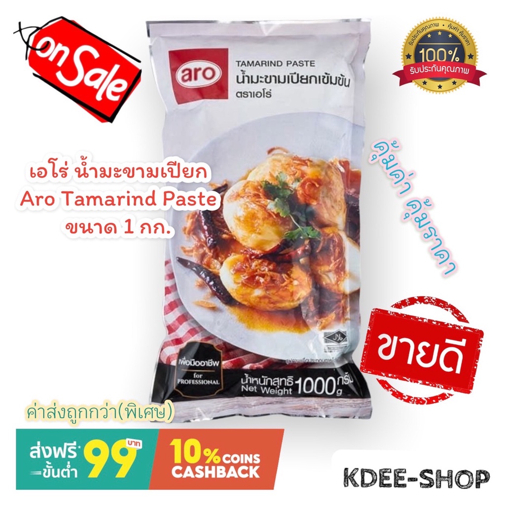 เอโร่ Aro (ค่าส่งถุก) น้ำมะขามเปียก น้ำมะขามเปียก Tamarind Paste ขนาด 1 กิโลกรัม สินค้าใหม่ สุดคุ้ม 