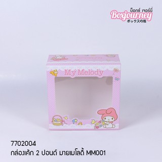 กล่องเค้ก 2 ปอนด์ มายเมโลดี้ MM001 24.5*24.5*10cm (20ชิ้น/แพ็ค)