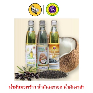 น้ำมันมะพร้าว น้ำมันมะกอก น้ำมันงาดำ 100% สมุนไพร คุณมุก Mook Herbs 100 มล.