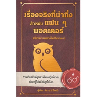 เรื่องจริงที่น่าทึ่งสำหรับแฟนๆ พอตเตอร์ / ลิซา มารี บ็อปป์ / หนังสือใหม่ (วารา)