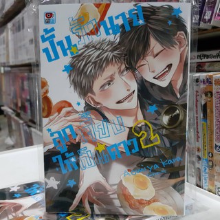 การ์ตูนวาย หนังสือการ์ตูนวาย เรื่อง ปั้นนายลูกเจี๊ยบให้เป็นดาว เล่ม 2