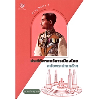 ประวัติศาสตร์การเมืองไทย สมัยพระปกเกล้าฯ รศ.ดร.สำราญ ผลดี