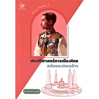 ประวัติศาสตร์การเมืองไทย สมัยพระปกเกล้าฯ รศ.ดร.สำราญ ผลดี