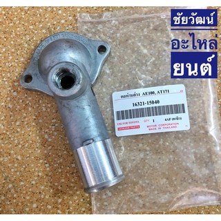 คอห่านวาล์วน้ำ (ตัวล่าง) สำหรับรถ Toyota AE100 , AE110 (AT) , AT171 (เครื่อง 4AF คาบิว)