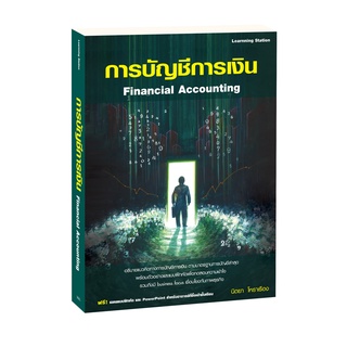 Learning Station - หนังสือการบัญชีการเงิน