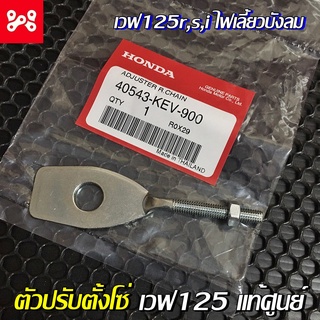 ตัวปรับตั้งโซ่ เวฟ125 แท้ศูนย์ 40543-KEV-900 ใส่เวฟ125/เวฟ100s ได้ หางปลาเเท้เวฟ125 หางปลาเวฟ125เเท้เบิกศูนย์