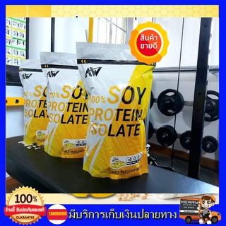 **3 ห่อสุดคุ้ม** SOY ISOLATE ซอยโปรตีน สำหรับคนแพ้เวย์โปรตีน โปรตีนถั่วเหลือง โปรตีนพืช เวย์ถั่วเหลือง soy protein เพิ่ม