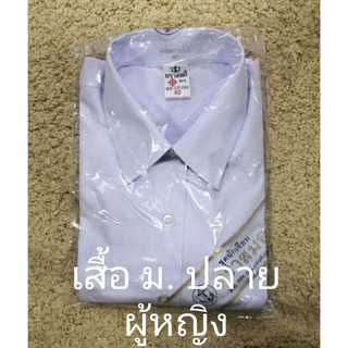 (มีบิลเบิกโรงเรียน)​ ​ เสื้อนักเรียน​ผู้หญิง​ ตราสมอ มัธยมปลาย เสื้อม.ปลาย​ แขนจีบ​