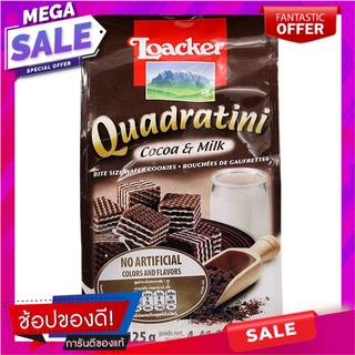 ล็อคเกอร์ควอดราตินีเวเฟอร์รสโกโก้สอดไส้ครีมนม 125กรัม Loacker Quadratini Cocoa Wafers Filled with Milk Cream 125g.