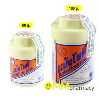 แป้งโยคี ในรัศมีวงกลม  60กรัม / 100 กรัม YOKI RADIAN POWDER แป้งเย็น ลดผดผื่น คัน และกลิ่นอับชื้น