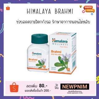 himalaya brahmi ช่วยลดคลายเครียด คลายความวิตกกังวล