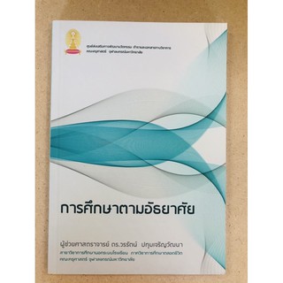 การศึกษาตามอัธยาศัย(9786164686694)