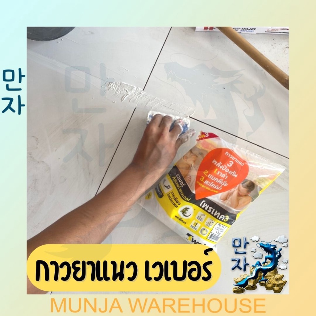 WEBER กาวยาแนว เวเบอร์ คัลเลอร์ พาวเวอร์ ขนาด 1 กก. *สีขาว* PO-111 กาวยาแนวสี ตราตุ๊กแก กาวยาแนวพื้น ป้องกันเชื้อรา ราคา ถูกที่สุด ดีลบีเคเค แกลเลอรีภาพที่ 8