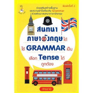 หนังสือภาษา สนทนาภาษาอังกฤษได้ ใช้ Grammar เป็น เลือก Tense ได้ถูกต้อง