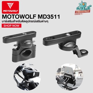 MOTOWOLF MDL3511 - บาร์เสริมสำหรับติดอุปกรณ์เสริมต่างๆ มีแบบแฮนบาร์และรูกระจก