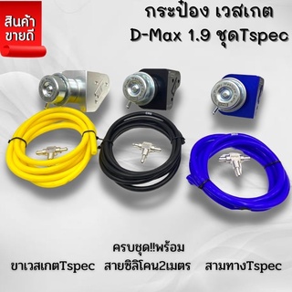 กระป๋องเวสเกต 1.9 ตรงรุ่น งานTspec ใส่ ALL NEW D MAX 1.9, MU-X 1.9พร้อมขาตรงรุ่นไม่ต้องดัดแปลง บูสนิ่ง ได้อุปกรณ์ตามรูป